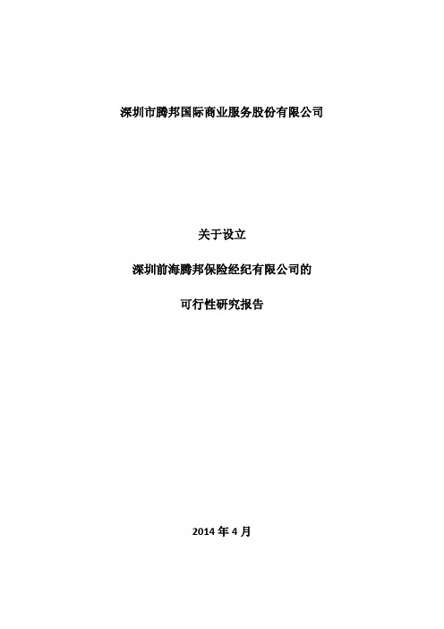 关于设立深圳前海腾邦保险经纪有限公司的可行性研究报告