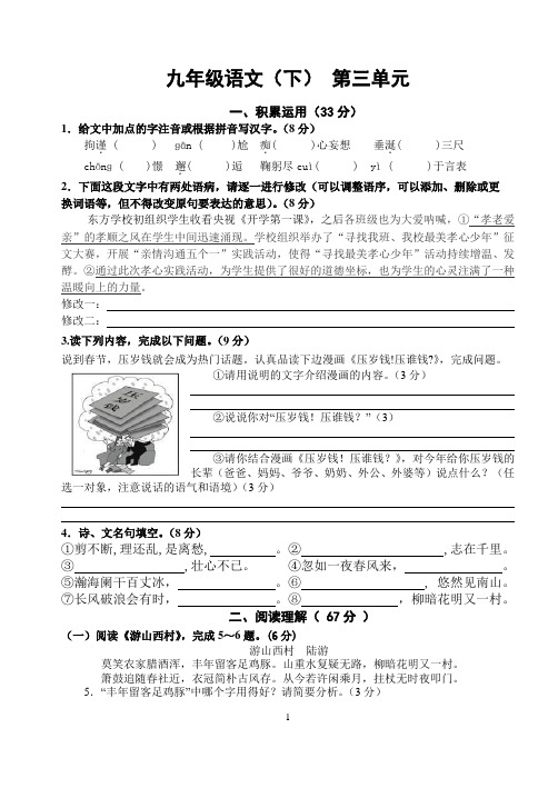 苏教版语文九年级下第三单元评估练习