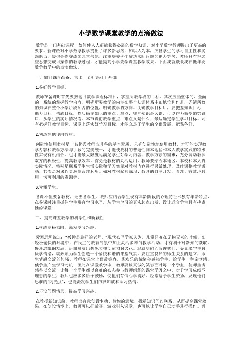小学数学课堂教学的点滴做法