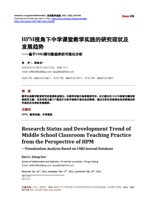 HPM视角下中学课堂教学实践的研究现状及发展趋势——基于CNKI期刊数据库的可视化分析