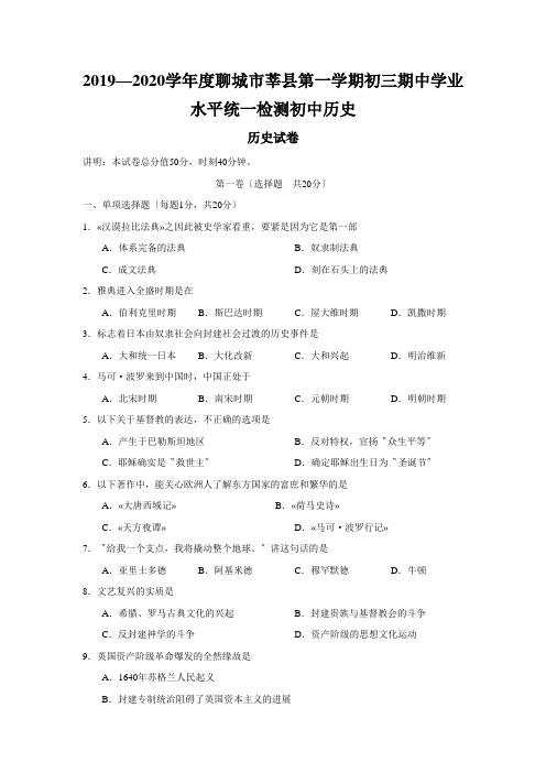 2019—2020学年度聊城市莘县第一学期初三期中学业水平统一检测初中历史