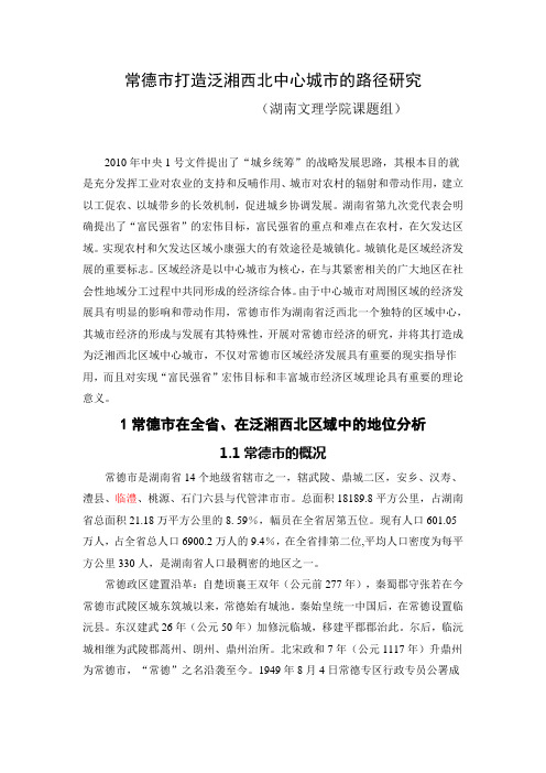 常德市打造泛湘西北中心城市的路径研究