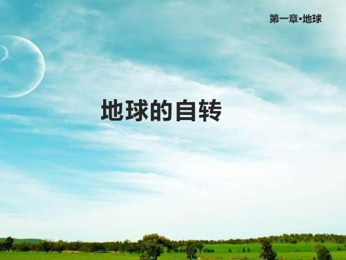 星球版七年级地理上册1.3《地球的自转》课件