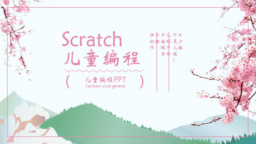 小学生编程教学Scratch儿童编程软件ppt课件
