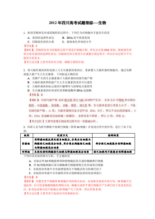 2012年四川高考生物含详细解析(word版)