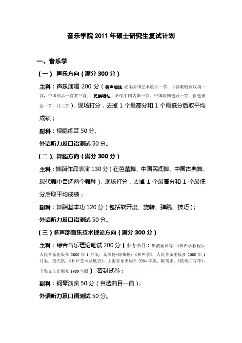 陕西师范大学2011年音乐学院硕士研究生复试计划