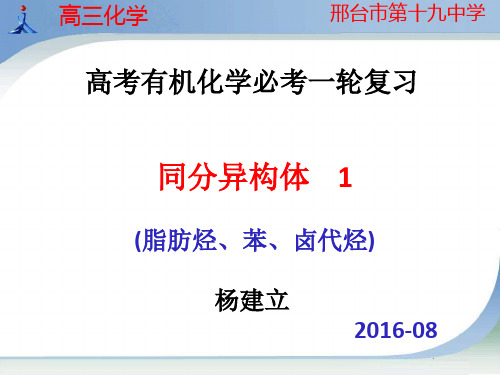 同分异构体1脂肪烃、芳香烃、卤代烃