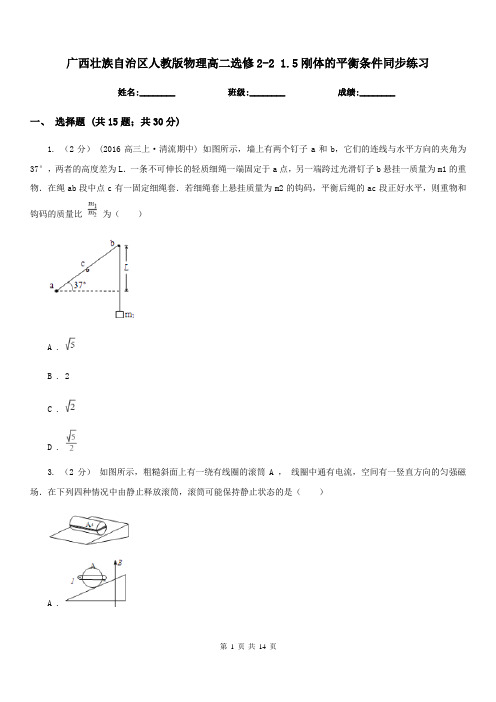 广西壮族自治区人教版物理高二选修2-2 1.5刚体的平衡条件同步练习