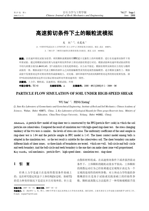高速剪切条件下土的颗粒流模拟