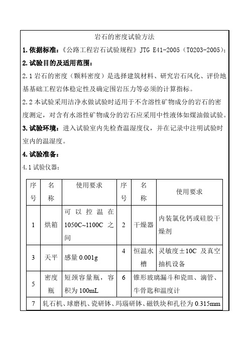 岩石的密度试验方法