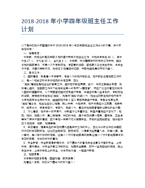2018-2018年小学四年级班主任工作计划