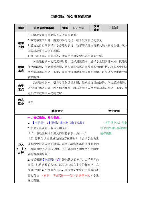 部编版五年级语文下册口语交际《怎么表演课本剧》精品教案