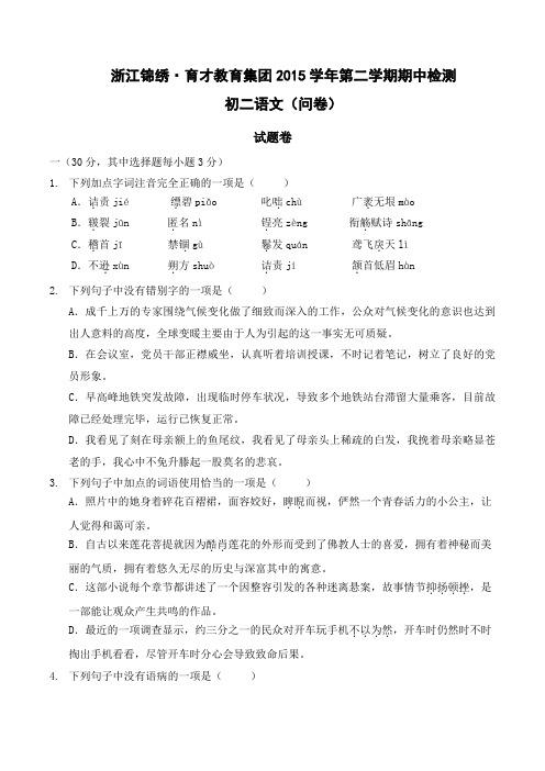 浙江省杭州市锦绣·育才教育集团2015-2016学年八年级下学期期中考试语文试题