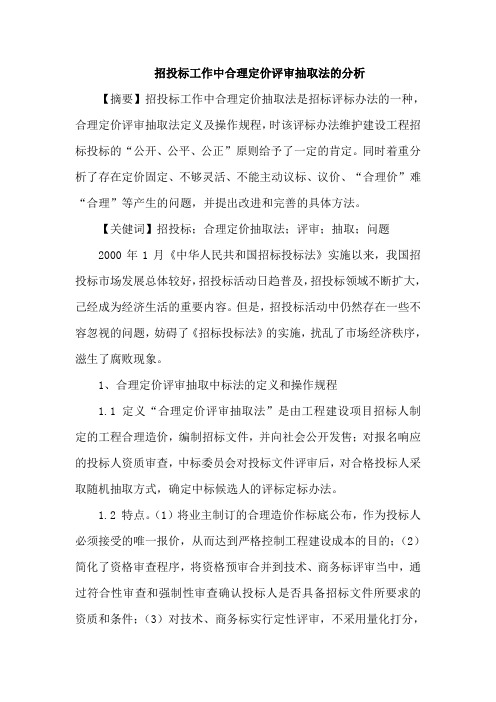 招投标工作中合理定价评审抽取法