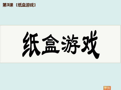 纸盒游戏PPT美术课件模板