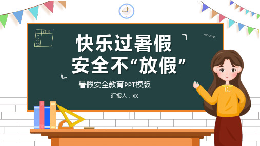 中小学生暑期安全专题讲座ppt