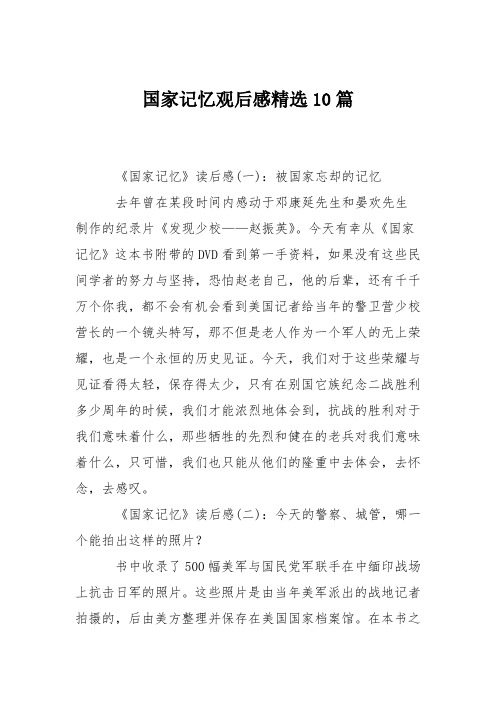 国家记忆观后感精选10篇