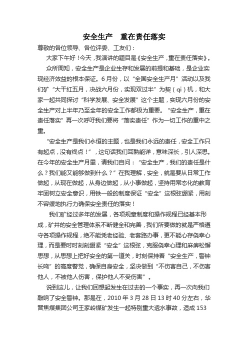 安全生产  重在责任落实Microsoft Word 文档