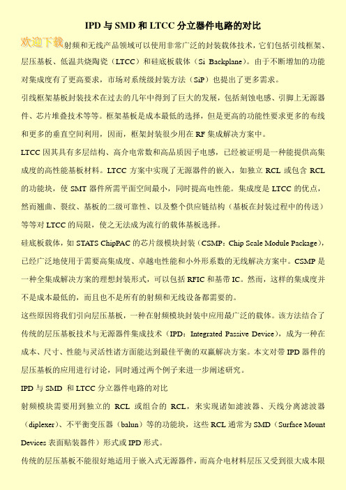 IPD与SMD和LTCC分立器件电路的对比