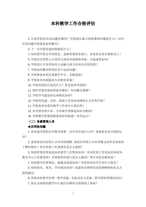 教学工作合格评估深度访谈资料