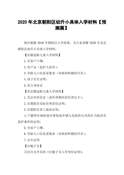 2020年北京朝阳区幼升小具体入学材料【预测篇】