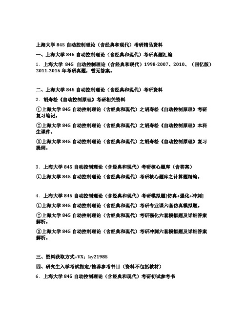 上海大学845自动控制理论(含经典和现代)考研全套资料