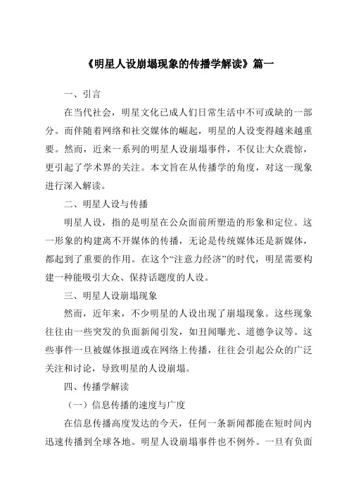 《2024年明星人设崩塌现象的传播学解读》范文