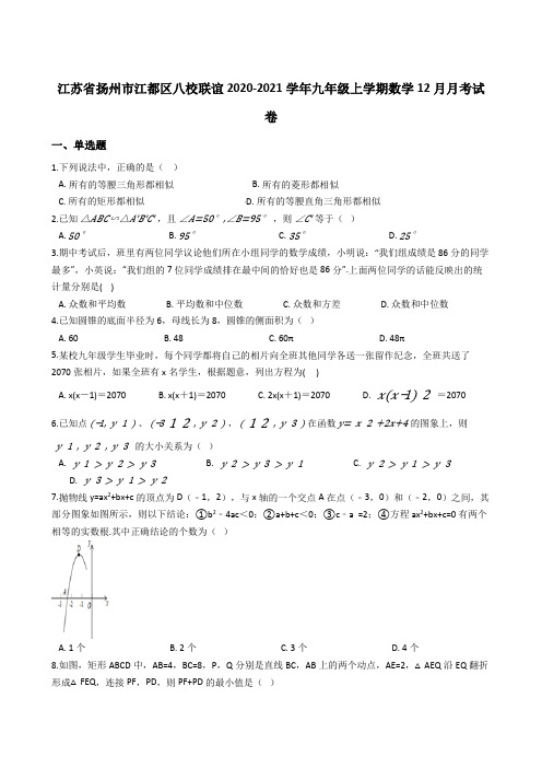 江苏省扬州市江都区八校联谊2020-2021学年九年级上学期数学12月月考试卷