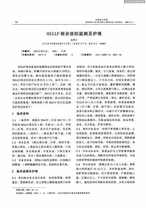 HELLP综合症的监测及护理