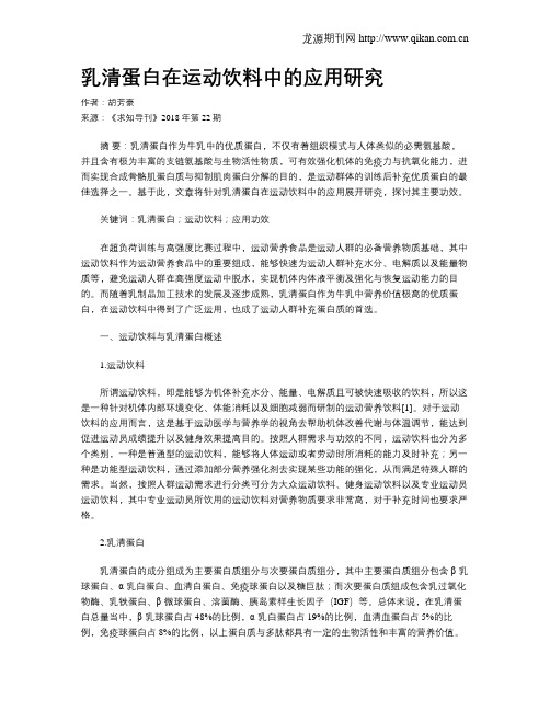 乳清蛋白在运动饮料中的应用研究