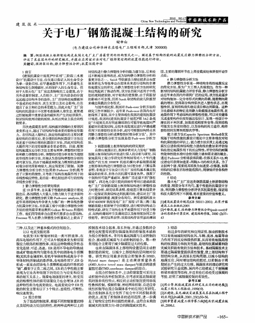 关于电厂钢筋混凝土结构的研究
