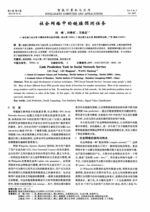 社会网络中的链接预测任务
