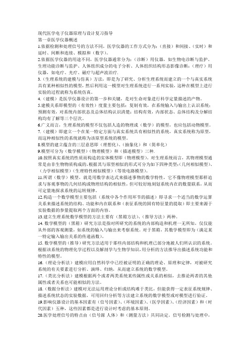 现代医学电子仪器原理与设计复习指导