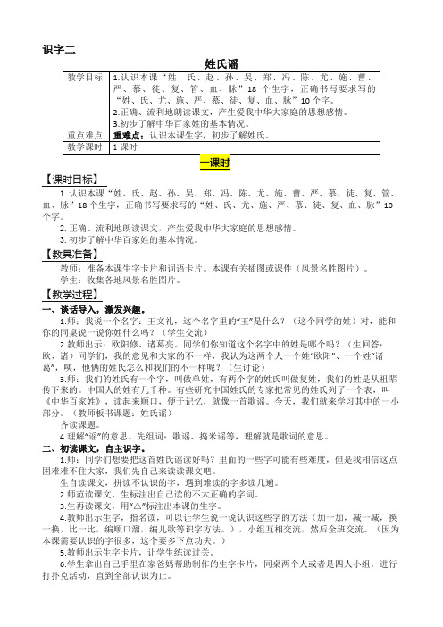 2018西师大版二年级语文下册识字二 姓氏谣教案反思作业题
