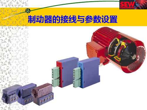 3-3制动器的接线与参数设置