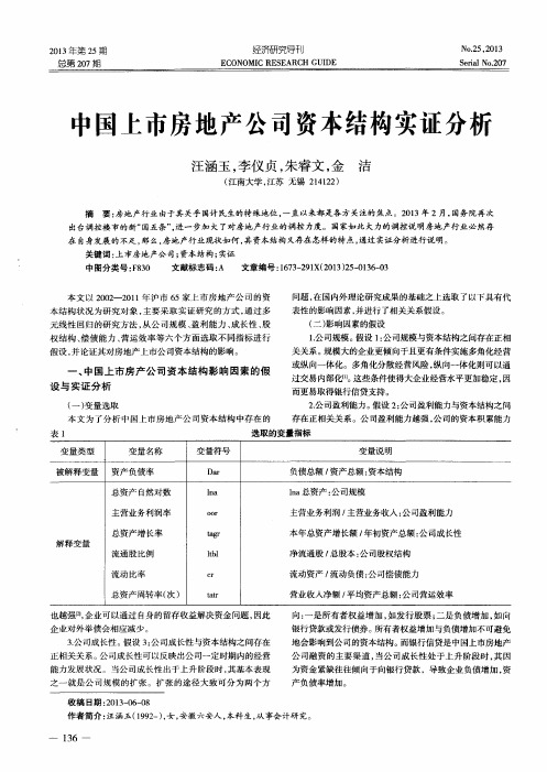 中国上市房地产公司资本结构实证分析