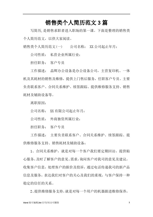 销售类个人简历范文3篇(精编版)
