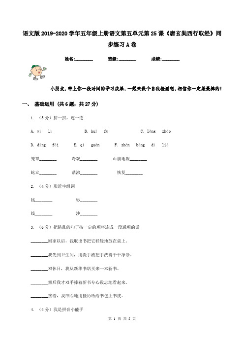 语文版2019-2020学年五年级上册语文第五单元第25课《唐玄奘西行取经》同步练习A卷