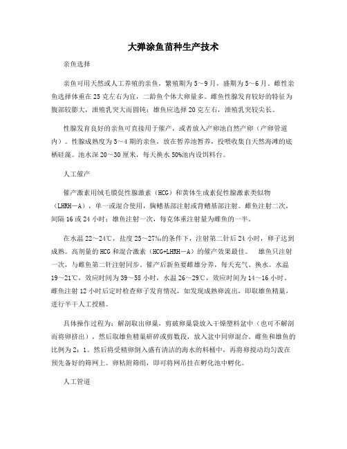 大弹涂鱼苗种生产技术