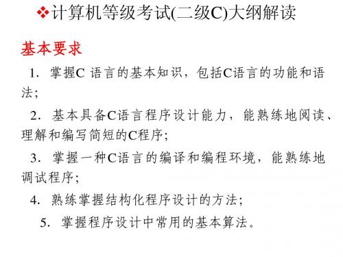 浙江省计算机等级考试二级c大纲解读