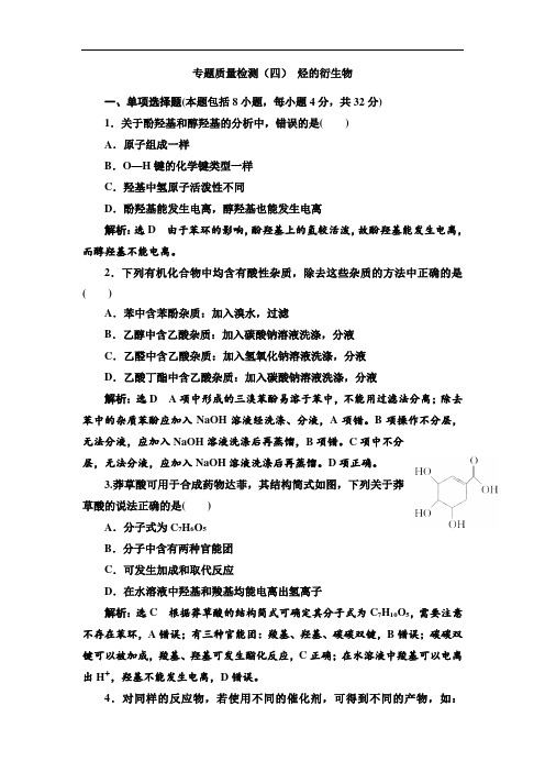 高中化学三维设计江苏专版选修五：专题质量检测(四)烃的衍生物(附答案)
