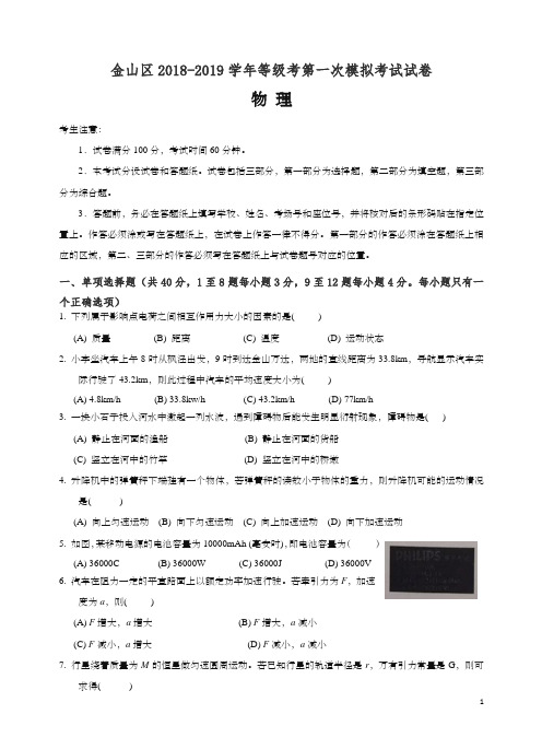 金山区2019年秋高三第一学期期末(一模)学科质量检测物理试题及答案【精校】.docx