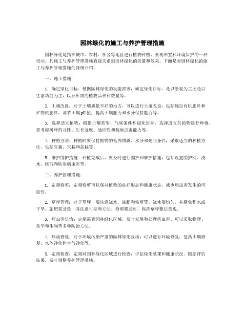 园林绿化的施工与养护管理措施