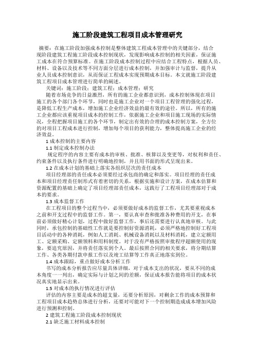 施工阶段建筑工程项目成本管理研究
