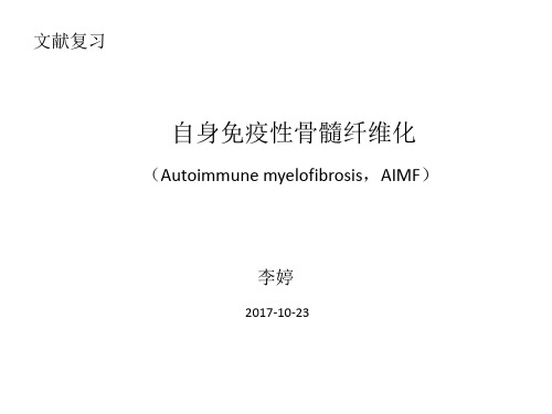 自身免疫性骨髓纤维化1