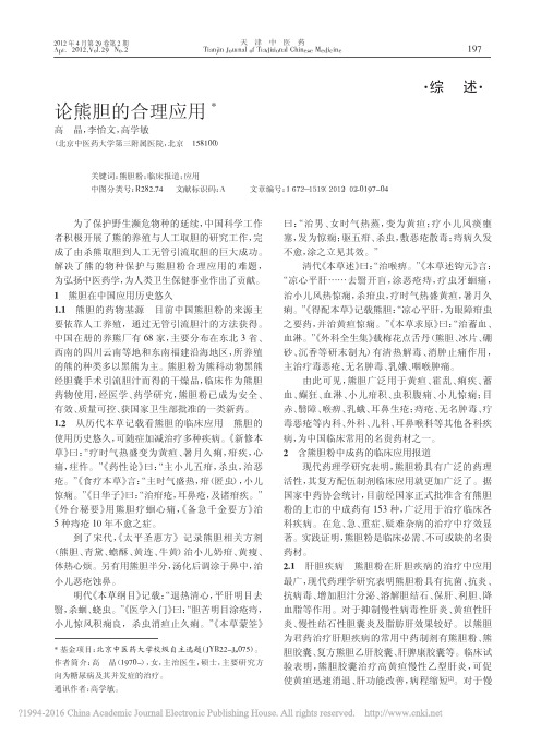 论熊胆的合理应用_高晶