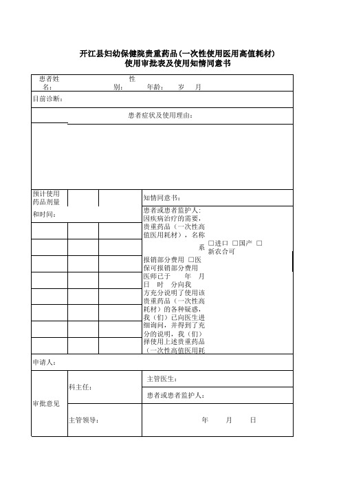 贵重药品及高值医用耗材使用申请表