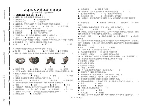 七年级上册历史第二次月考试卷