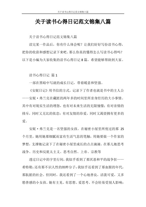 心得体会 关于读书心得日记范文锦集八篇