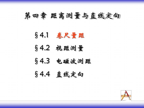 04距离测量和直线定向